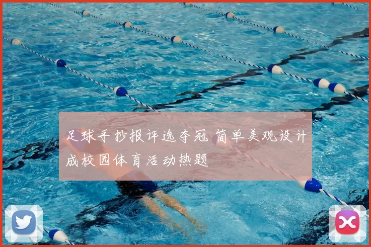 足球手抄报评选夺冠 简单美观设计成校园体育活动热题