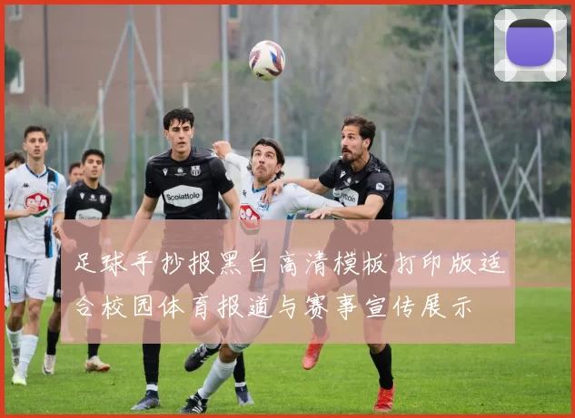 足球手抄报黑白高清模板打印版适合校园体育报道与赛事宣传展示