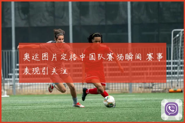 奥运图片定格中国队赛场瞬间 赛事表现引关注