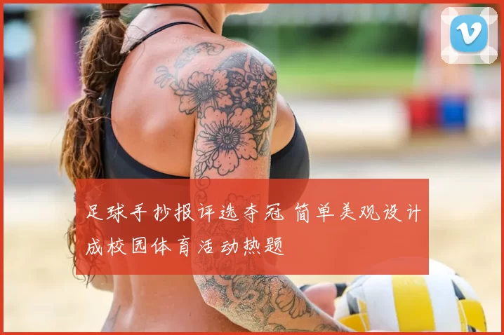 足球手抄报评选夺冠 简单美观设计成校园体育活动热题