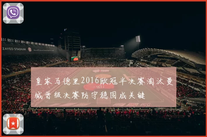 皇家马德里2016欧冠半决赛淘汰曼城晋级决赛防守稳固成关键