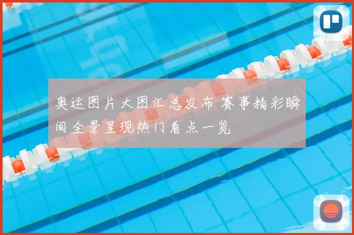 奥运图片大图汇总发布 赛事精彩瞬间全景呈现热门看点一览