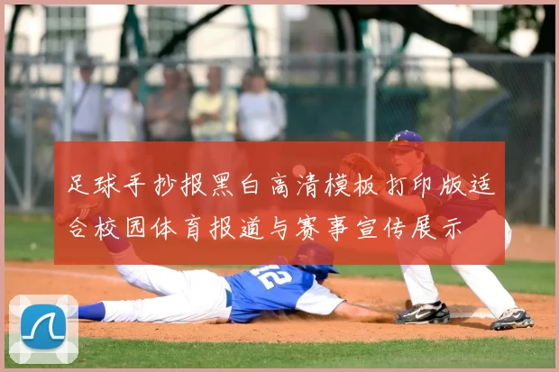 足球手抄报黑白高清模板打印版适合校园体育报道与赛事宣传展示