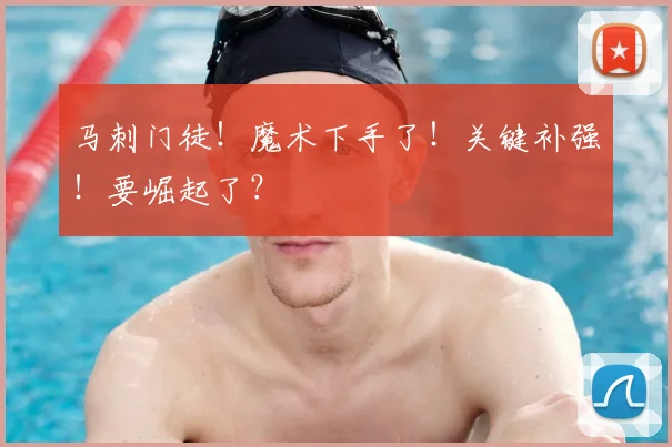马刺门徒！魔术下手了！关键补强！要崛起了？