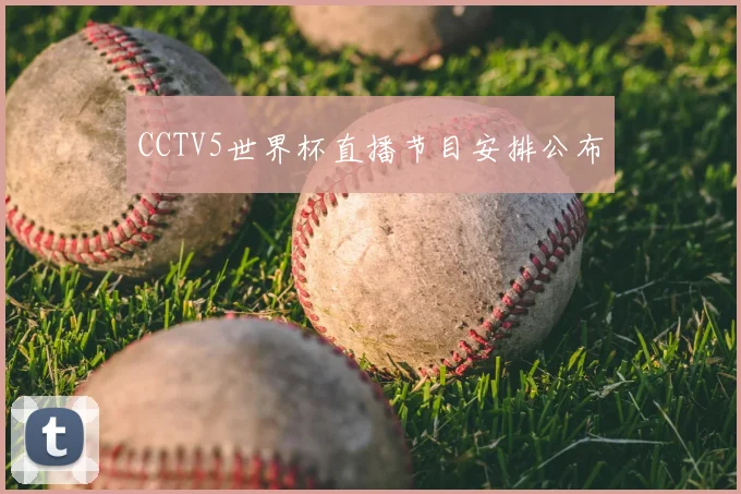 CCTV5世界杯直播节目安排公布