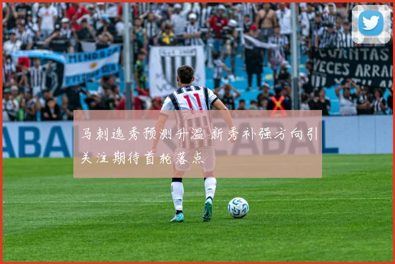 马刺选秀预测升温 新秀补强方向引关注期待首轮落点