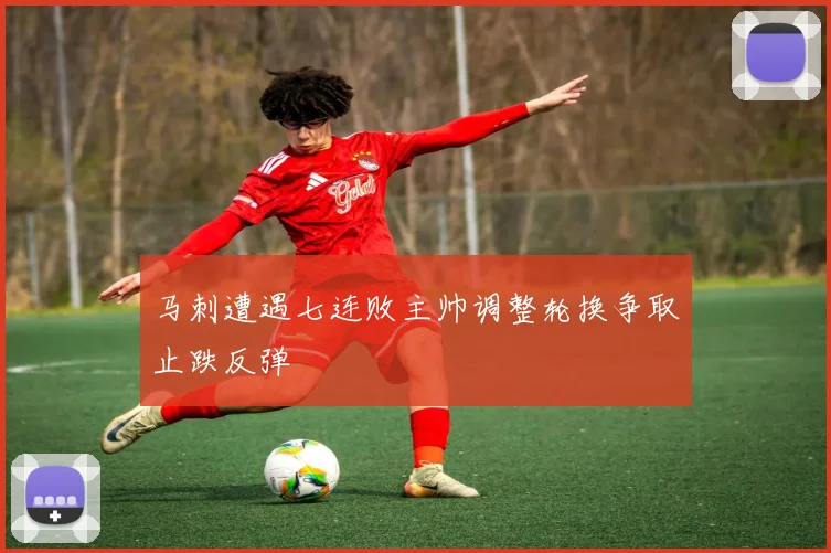 马刺遭遇七连败主帅调整轮换争取止跌反弹