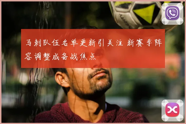 马刺队伍名单更新引关注 新赛季阵容调整成备战焦点