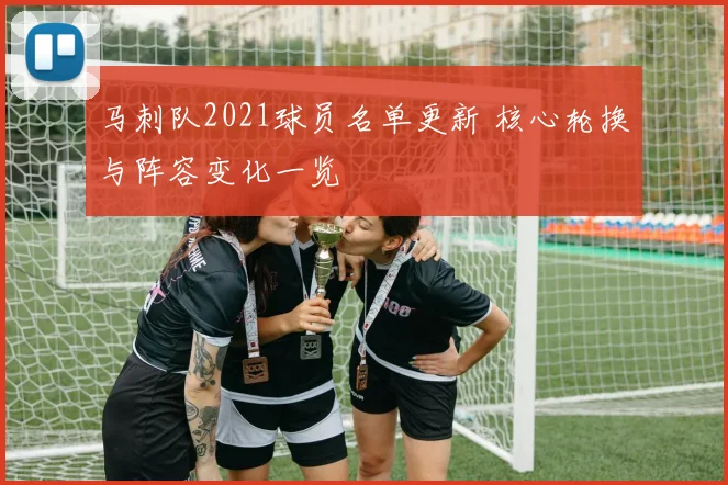 马刺队2021球员名单更新 核心轮换与阵容变化一览