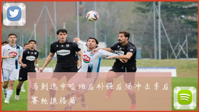 马刺选中哈珀后补强后场冲击季后赛轮换格局