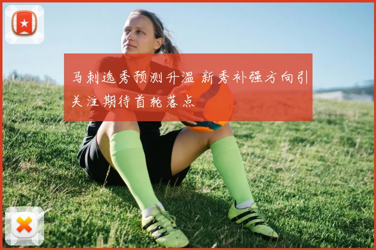马刺选秀预测升温 新秀补强方向引关注期待首轮落点