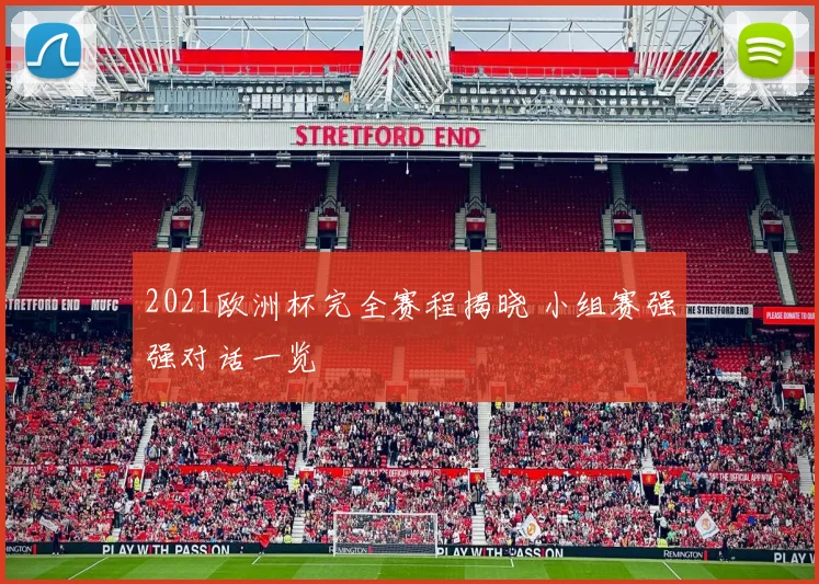 2021欧洲杯完全赛程揭晓 小组赛强强对话一览