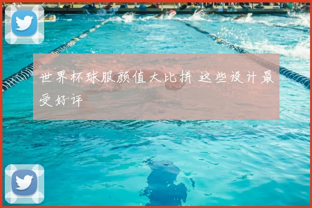 世界杯球服颜值大比拼 这些设计最受好评