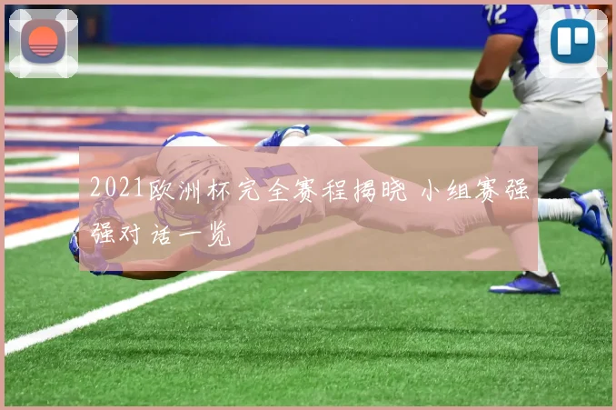 2021欧洲杯完全赛程揭晓 小组赛强强对话一览