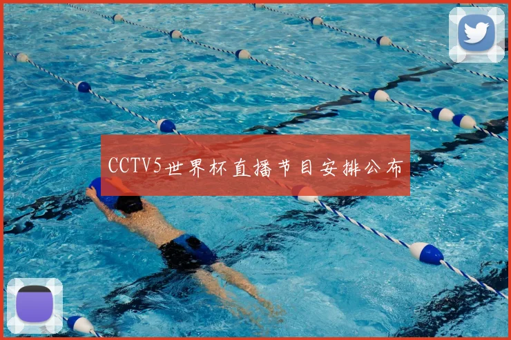 CCTV5世界杯直播节目安排公布