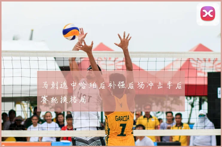 马刺选中哈珀后补强后场冲击季后赛轮换格局